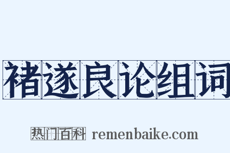 褚遂良论组词是什么意思的图片